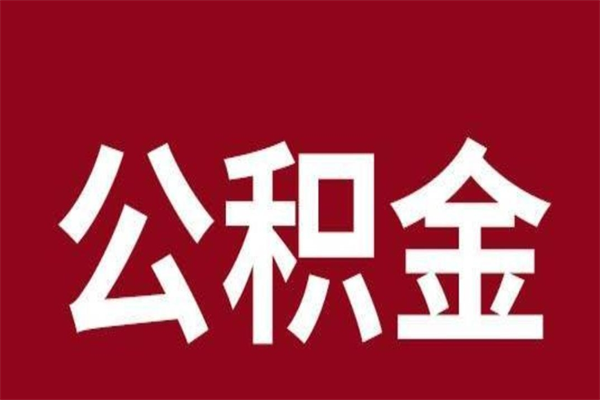 黔东离职报告取公积金（离职提取公积金材料清单）