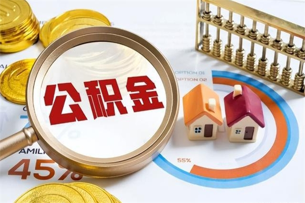 黔东在职员工怎么取公积金（在职人员怎么取住房公积金）