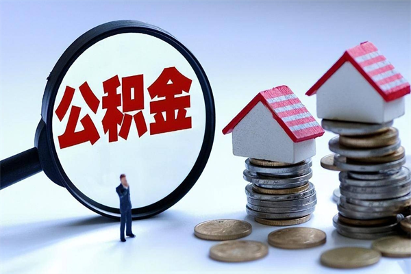 黔东离职怎么取出个人公积金（离职怎么取住房公积金）