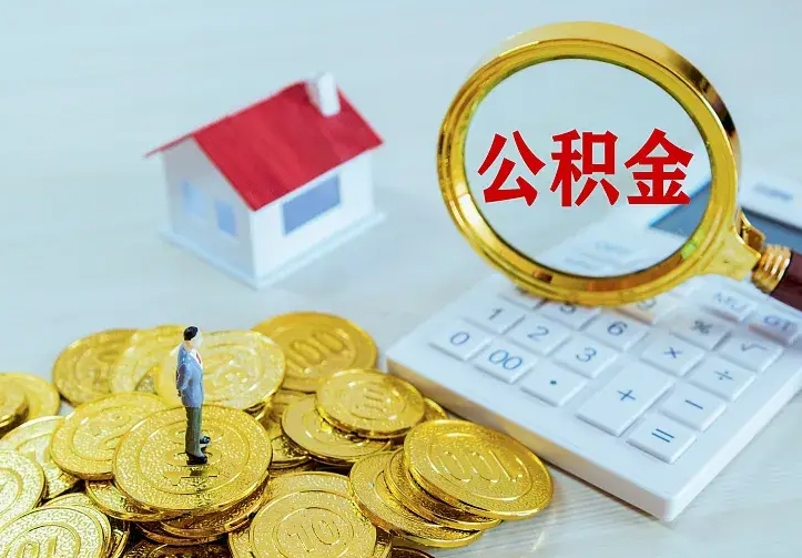 黔东公积金怎么取（怎样取住房公积金）