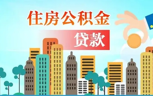 黔东住房公积金怎么一次性取（住房公积金怎样一次性提取）