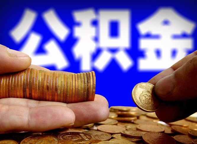 黔东公积金提（成公积金提取）